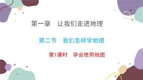 湘教版地理七年级上册 第一章 第二节 第一课时  学会使用地图课件
