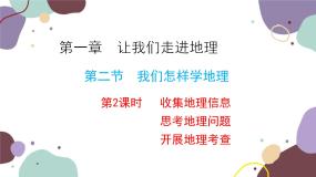 湘教版地理七年级上册 第一章 第二节 第二课时  收集地理信息 思考地理问题 开展地理考查课件