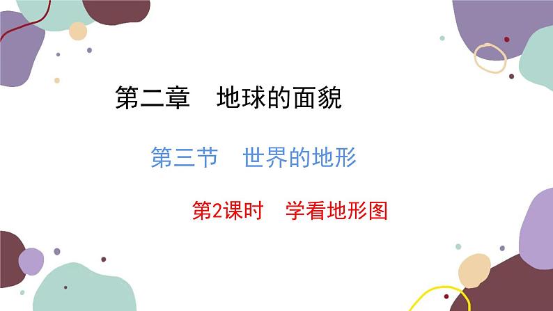 湘教版地理七年级上册 第二章 第三节 第二课时 学看地形图课件02