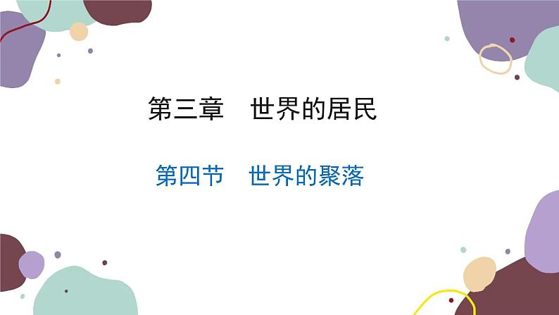 湘教版地理七年级上册 第三章 第四节 世界的聚落课件01