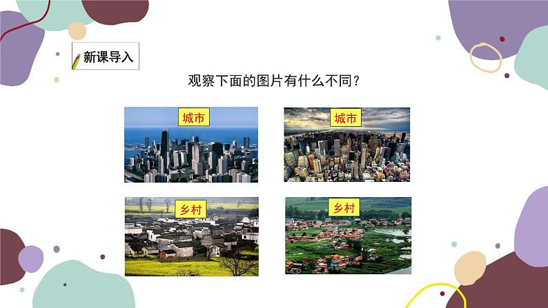 湘教版地理七年级上册 第三章 第四节 世界的聚落课件02