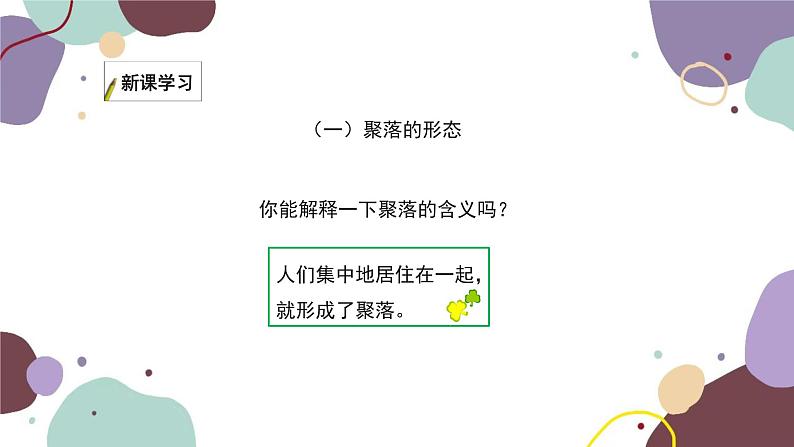 湘教版地理七年级上册 第三章 第四节 世界的聚落课件03