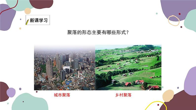 湘教版地理七年级上册 第三章 第四节 世界的聚落课件04