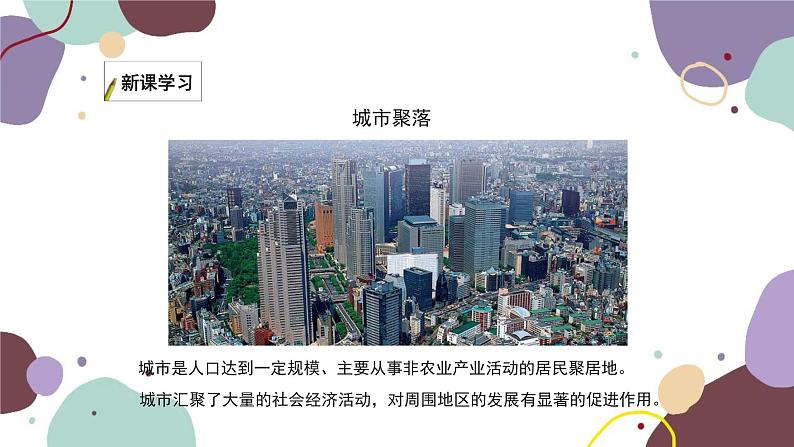 湘教版地理七年级上册 第三章 第四节 世界的聚落课件05