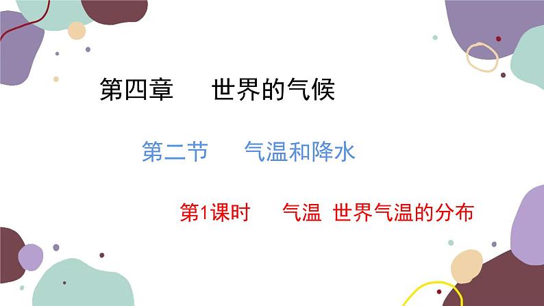 湘教版地理七年级上册 第四章 第二节 第一课时 气温 世界气温的分布课件第1页