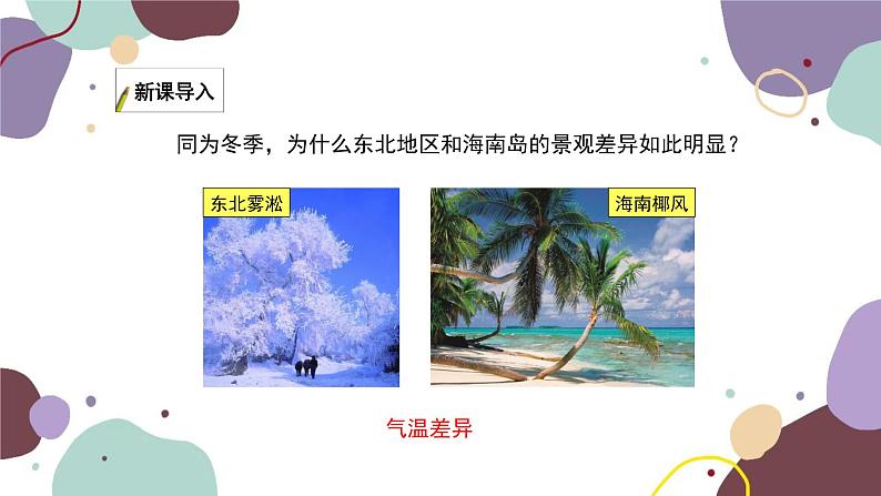 湘教版地理七年级上册 第四章 第二节 第一课时 气温 世界气温的分布课件第2页