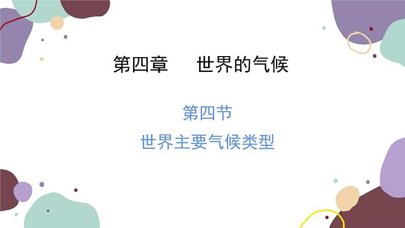 湘教版地理七年级上册 第四章 第四节 世界主要气候类型课件第1页
