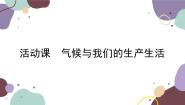商务星球版七年级上册活动课 气候与我们的生产生活图文ppt课件
