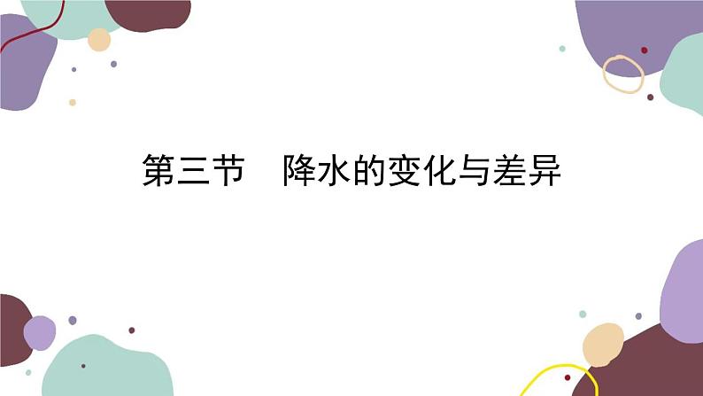 商务星球版地理七年级上册 第四章 第三节 降水的变化与差异课件第1页