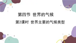 商务星球版地理七年级上册 第四章 第四节 第二课时  世界主要的气候类型课件