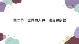 商务星球版地理七年级上册 第五章 第二节  世界的人种、语言和宗教课件