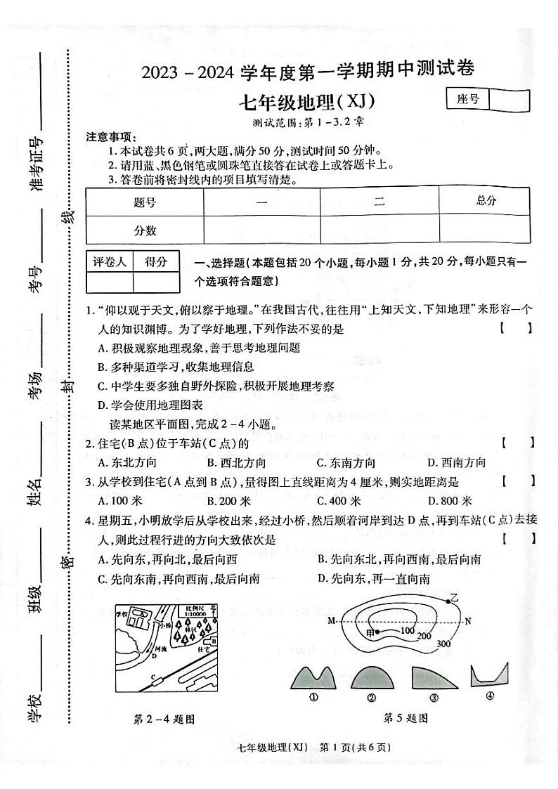 河南省新乡市卫辉市2023-2024学年七年级上学期期中地理试题第1页