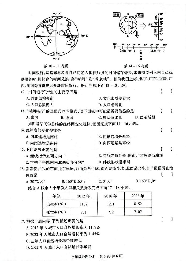 河南省新乡市卫辉市2023-2024学年七年级上学期期中地理试题第3页