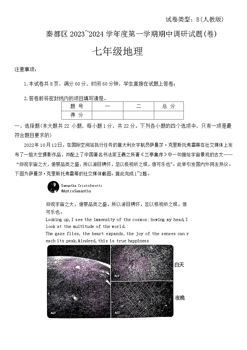 陜西省咸陽市秦都區(qū)2023-2024學(xué)年七年級(jí)上學(xué)期期中地理試題第1頁