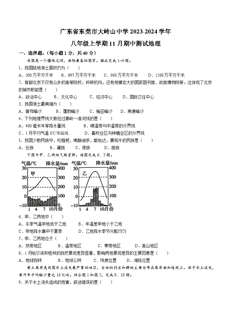 广东省东莞市大岭山中学2023-2024学年八年级上学期期中地理试题第1页