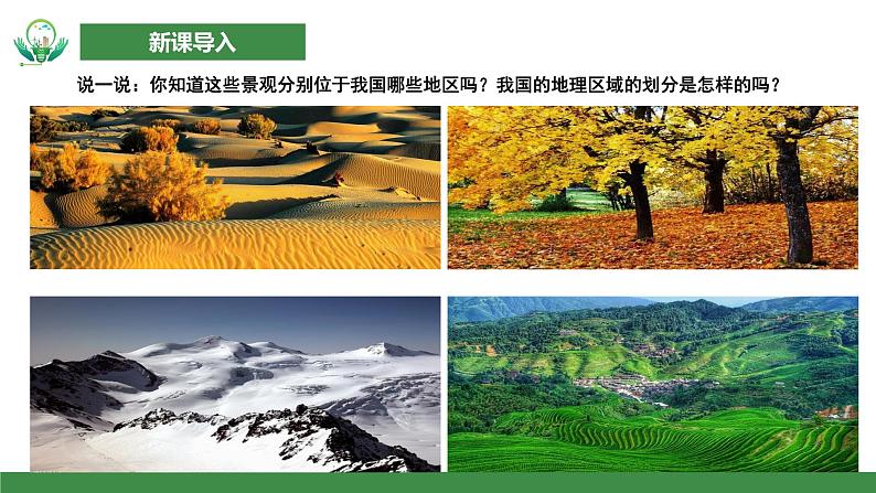 【核心素养目标】人教版初中地理八年级下册5.《中国的地理差异》第二课时 课件 教案(含教学反思)03
