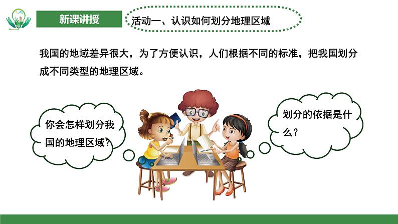 【核心素养目标】人教版初中地理八年级下册5.《中国的地理差异》第二课时 课件 教案(含教学反思)05