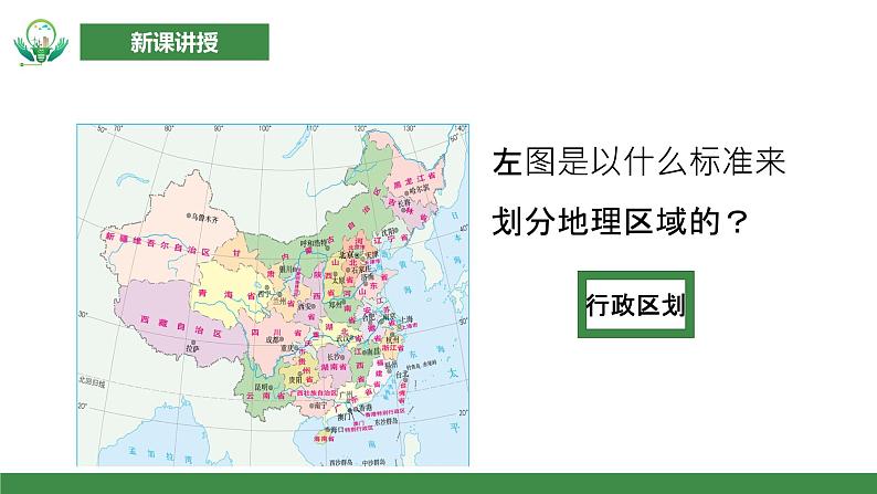 【核心素养目标】人教版初中地理八年级下册5.《中国的地理差异》第二课时 课件 教案(含教学反思)06
