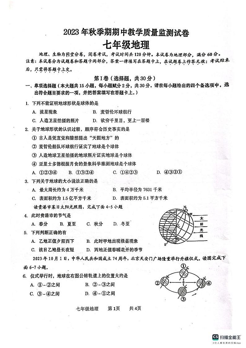 广西壮族自治区贵港市覃塘区2023-2024学年七年级上学期期中考试地理试题01
