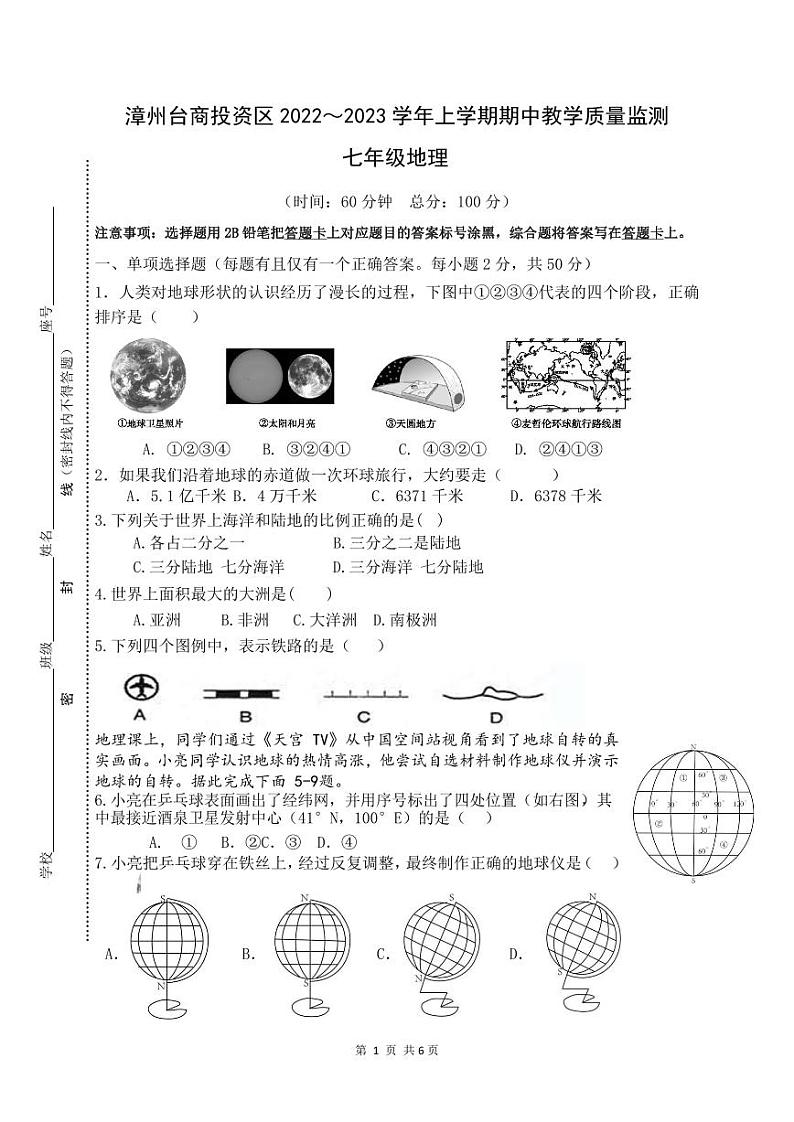 福建省厦门双十中学漳州校区2022-2023学年七年级上学期期中地理试卷第1页