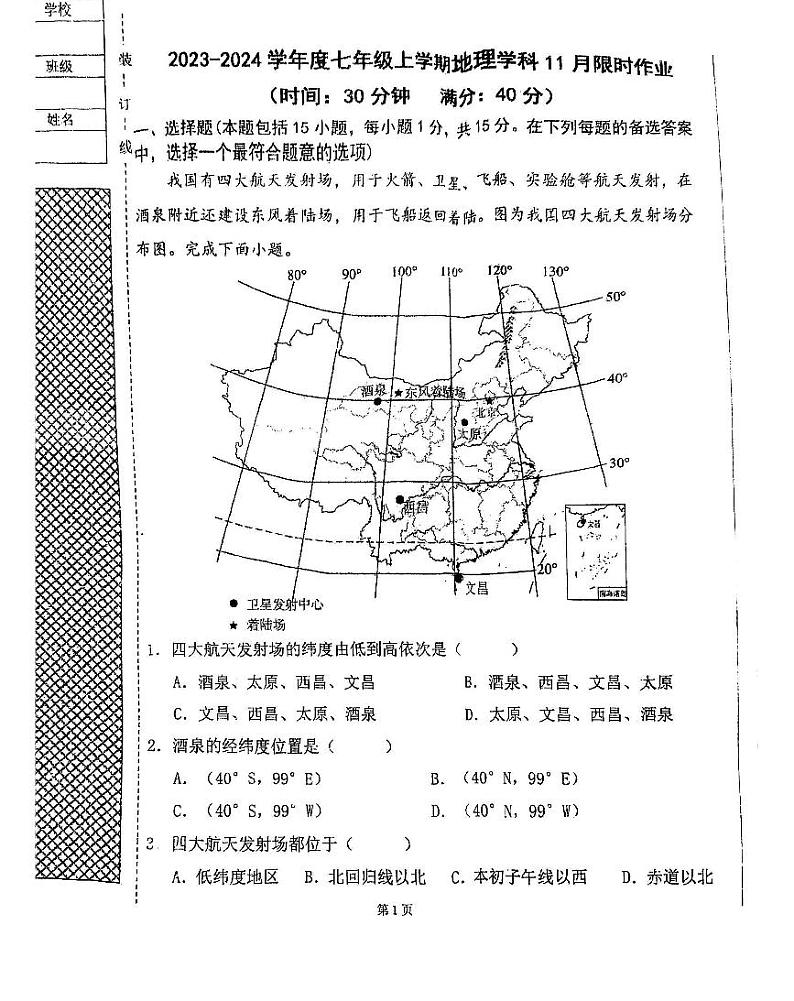 辽宁省沈阳市一三四中学2023-2024学年七年级上学期期中考试地理试卷01
