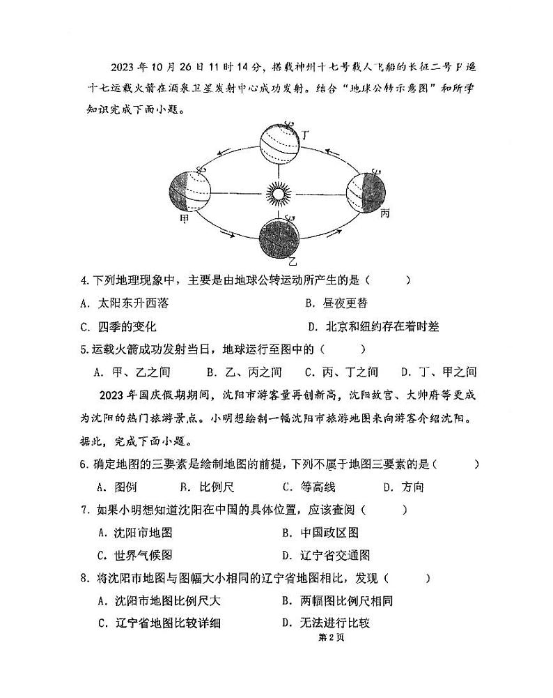 辽宁省沈阳市一三四中学2023-2024学年七年级上学期期中考试地理试卷02