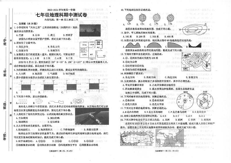 广东省汕头市潮南区司马浦初中学校联考2023-2024学年七年级上学期期中地理试题第1页