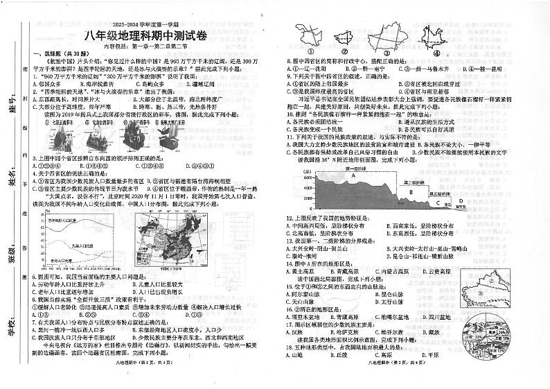广东省汕头市潮南区司马浦初中学校联考2023-2024学年八年级上学期期中地理试题第1页