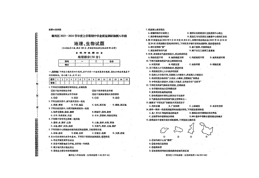 湖北省襄陽襄州區(qū)2023-2024學年八年級上學期地理 生物期中試卷（圖片版，無答案）第1頁