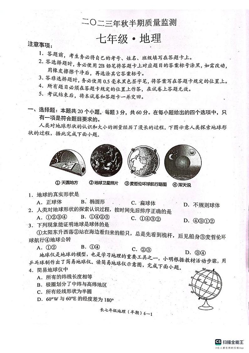 四川省宜宾市长宁县2023-2024学年七年级上学期期中考试地理试题01