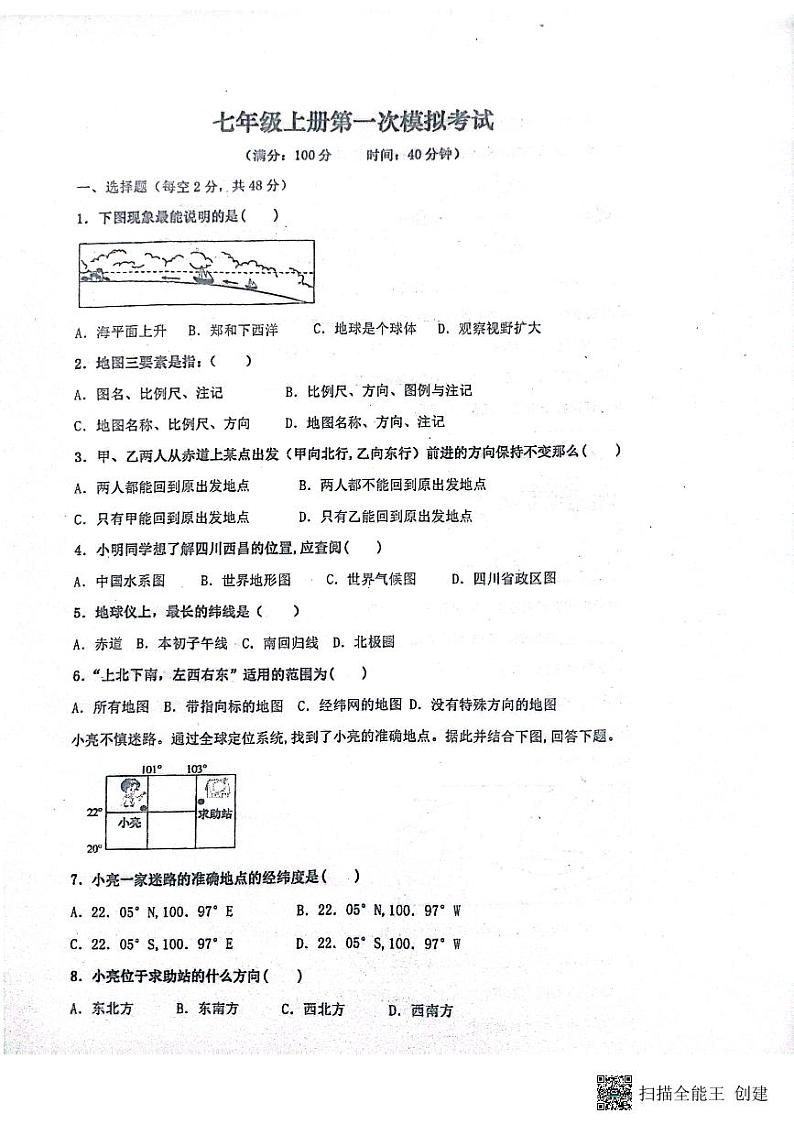 四川省内江市市中区全安镇初级中学校2023-2024学年七年级上学期期中地理试题第1页