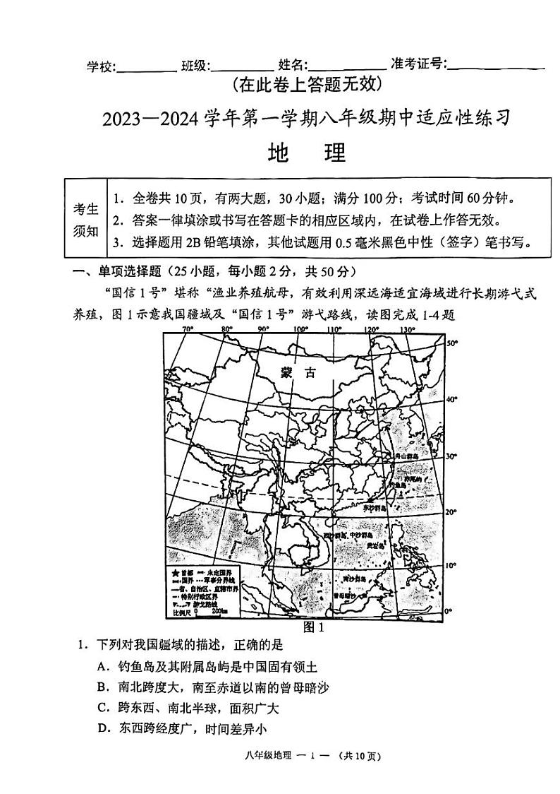 福建省福州市闽侯县2023-2024学年八年级上学期期中地理试题01