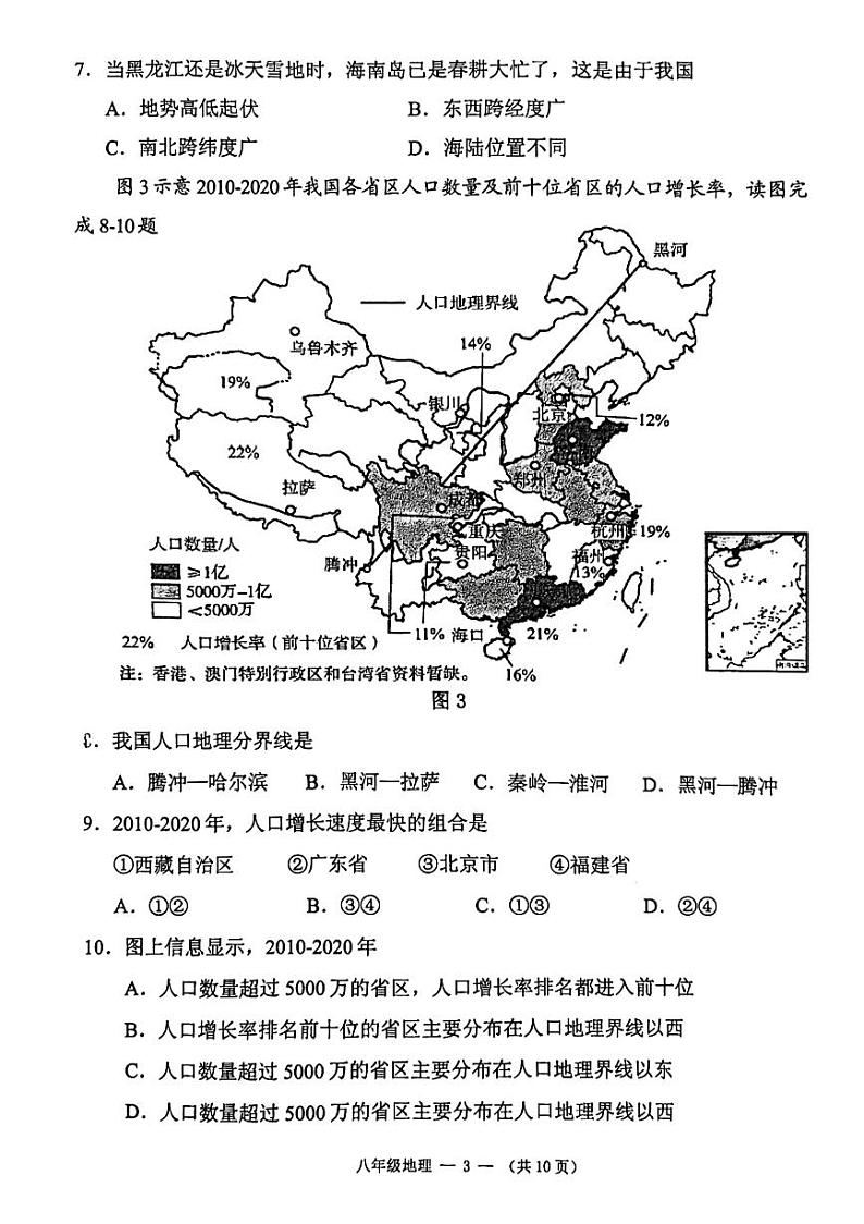 福建省福州市闽侯县2023-2024学年八年级上学期期中地理试题03