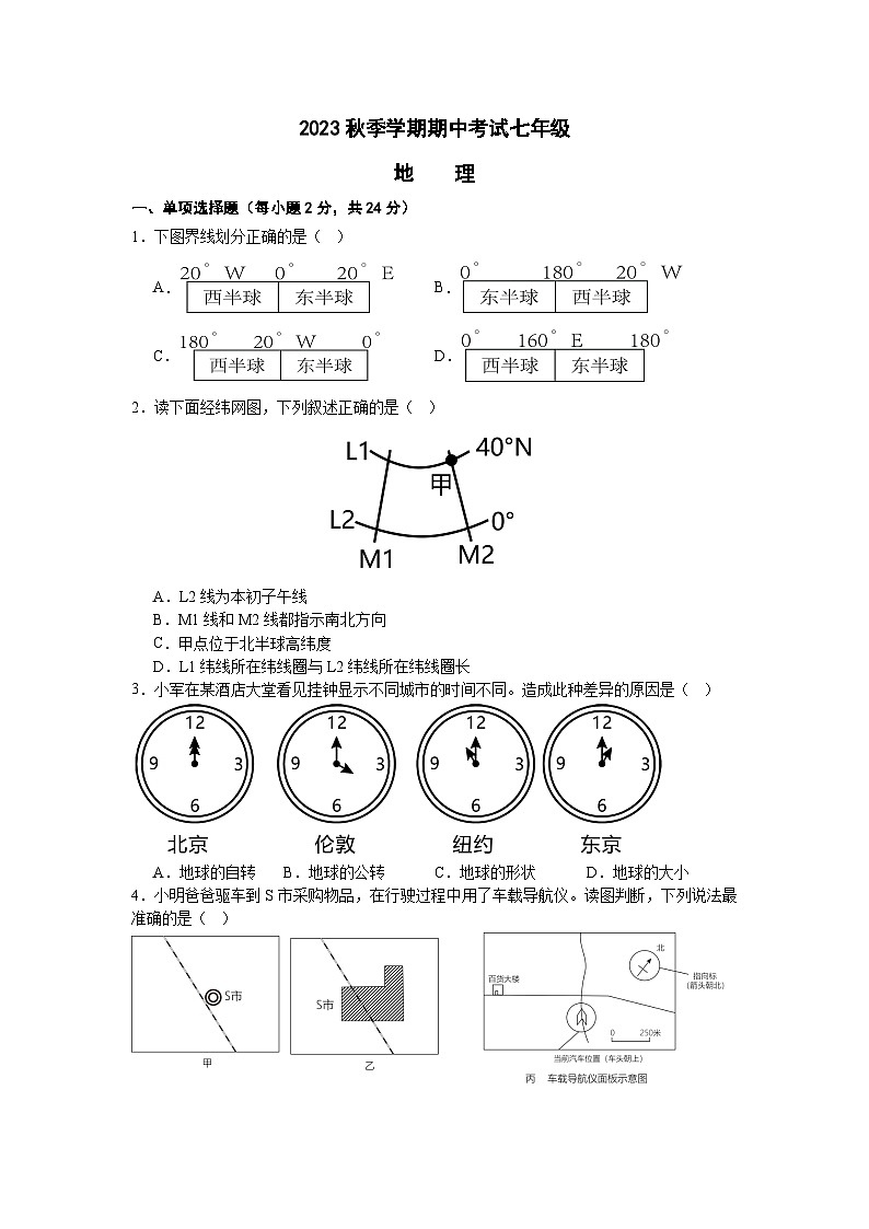 湖北省天门市华斯达学校2023-2024学年七年级上学期期中考试地理试题第1页