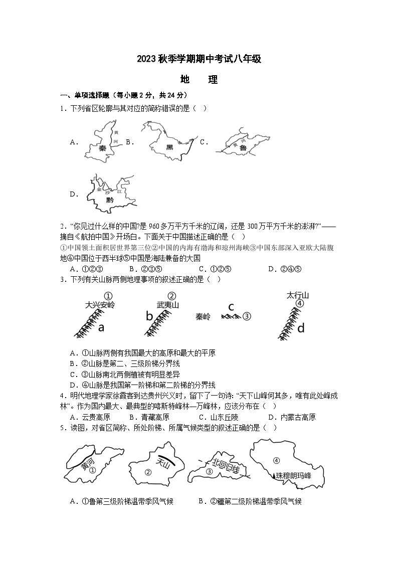 湖北省天门市华斯达学校2023-2024学年八年级上学期期中考试地理试题01