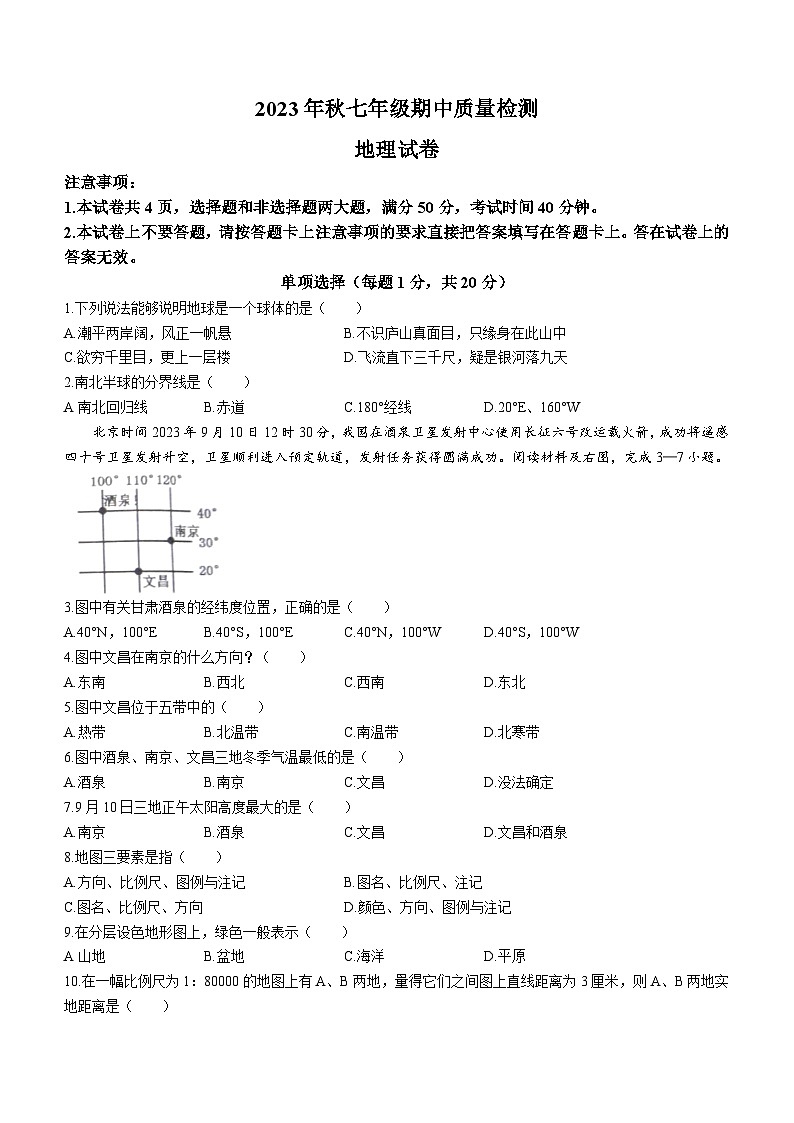 河南省商丘市柘城县2023-2024学年七年级上学期期中地理试题01