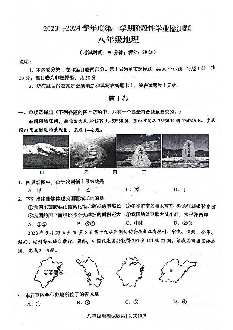 山东省青岛市胶州市2023-2024学年八年级上学期期中地理试题01