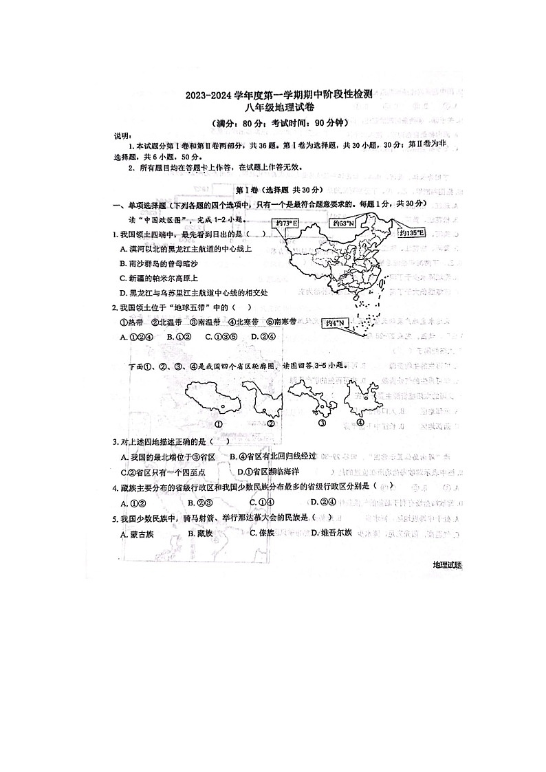 山东省青岛大学附属中学2023-2024学年八年级上学期期中地理试题第1页