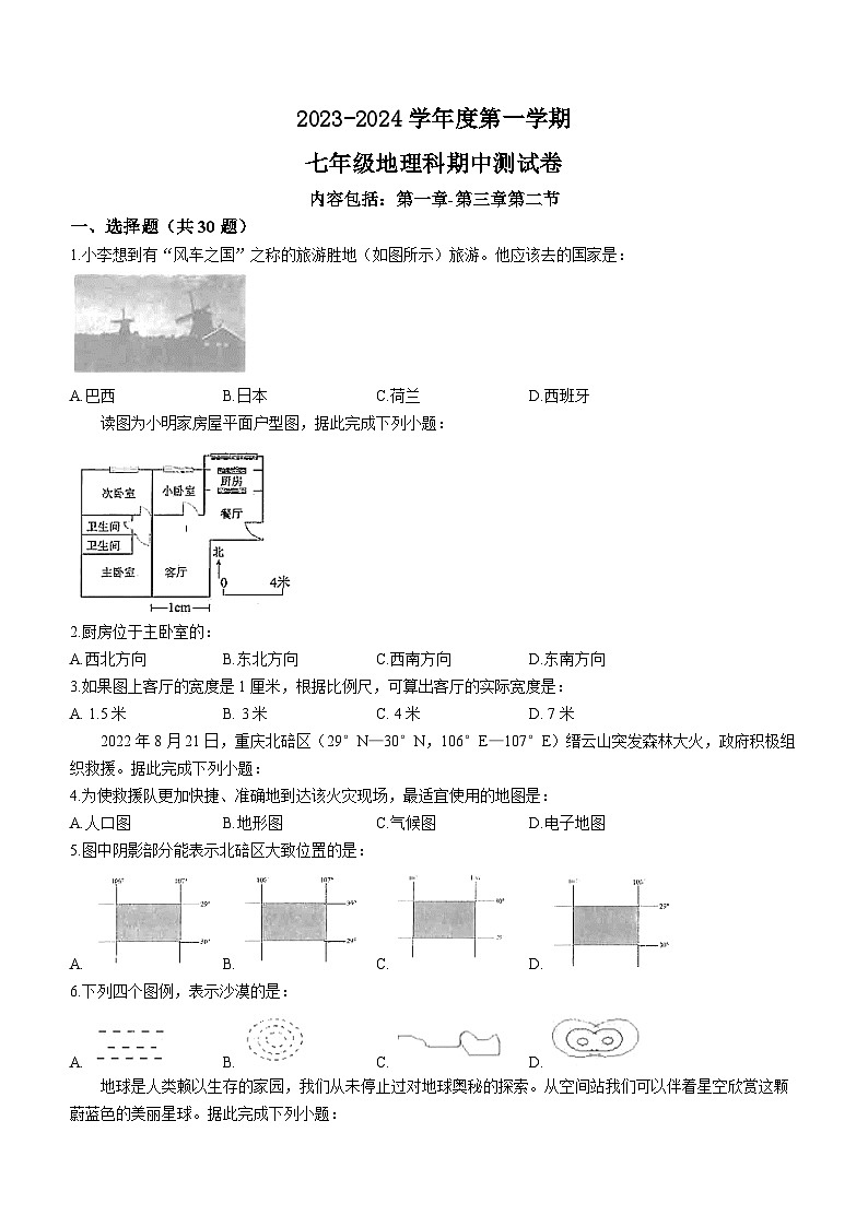 广东省汕头市潮南区司马浦初中学校联考2023-2024学年七年级上学期期中地理试题第1页