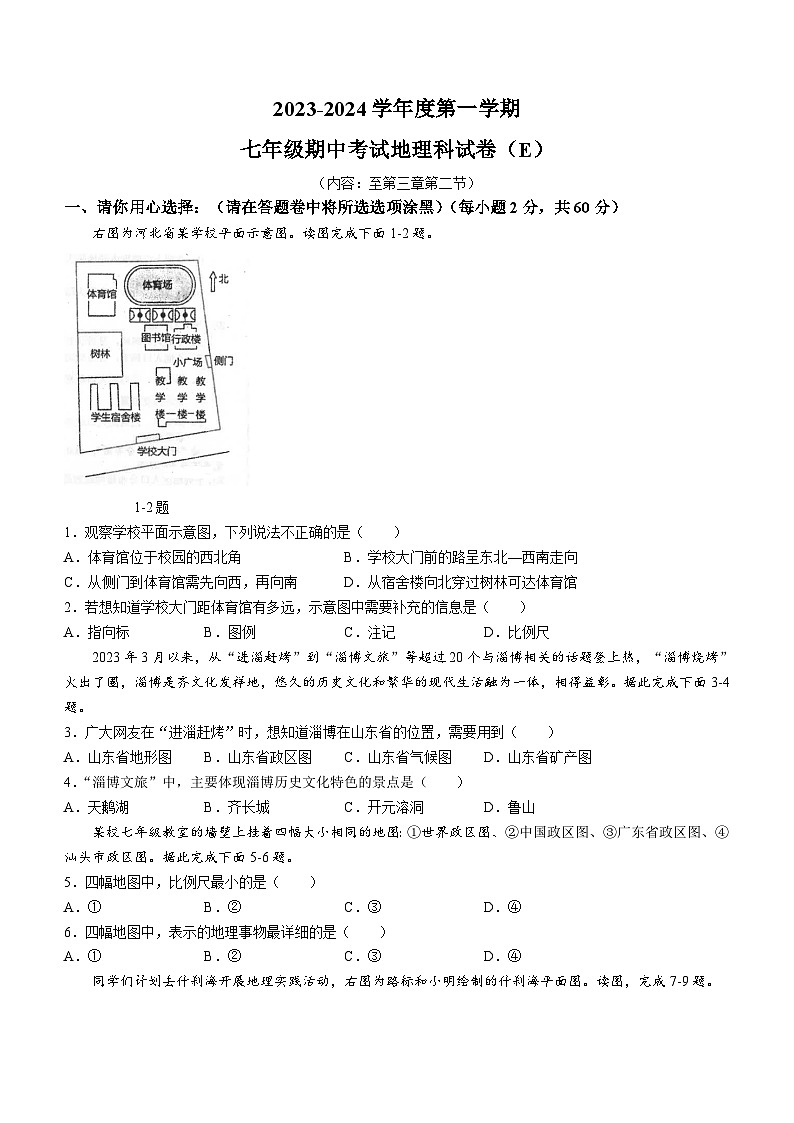 广东省汕头市潮南区陈店镇初中七校2023-2024学年七年级上学期期中联考地理试题01