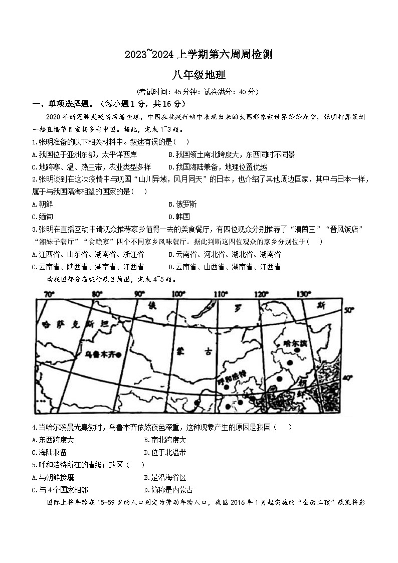 辽宁省海城市牌楼镇初级中学2023-2024学年八年级上学期10月月考地理试题第1页