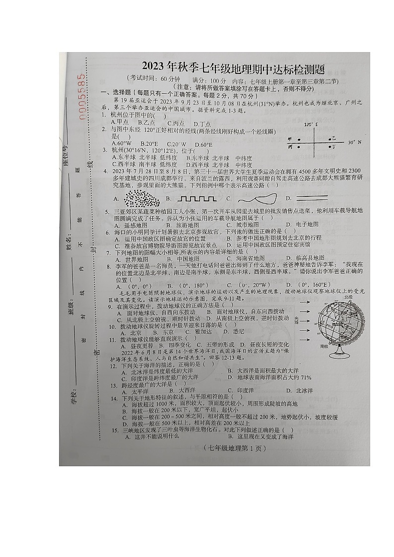 海南省临高县2023-2024学年七年级上学期期中检测地理试题第1页
