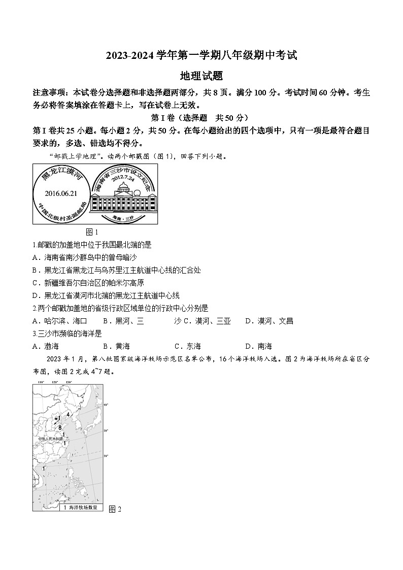 山东省济南市天桥区2023-2024学年八年级上学期期中地理试题第1页