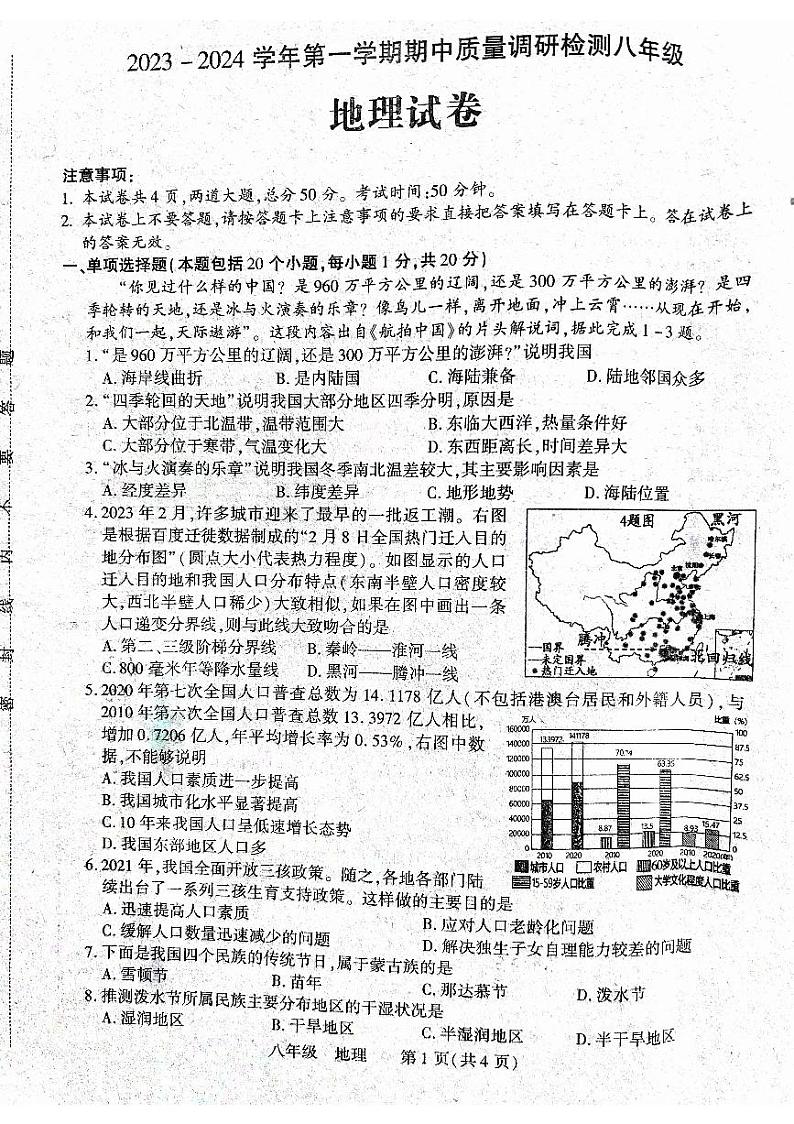 河南省洛阳市伊川县2023-2024学年八年级上学期期中地理试题01