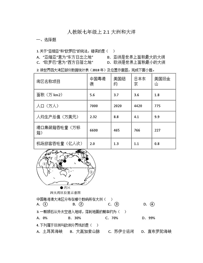 2.1大洲和大洋同步练习 地理人教版七年级上册第1页