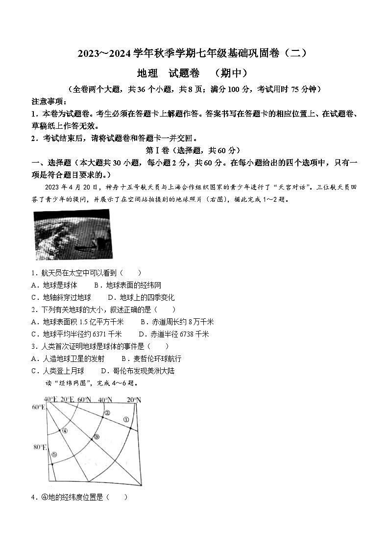 云南省昭通市巧家县大寨中学2023-2024学年七年级上学期期中地理试题01
