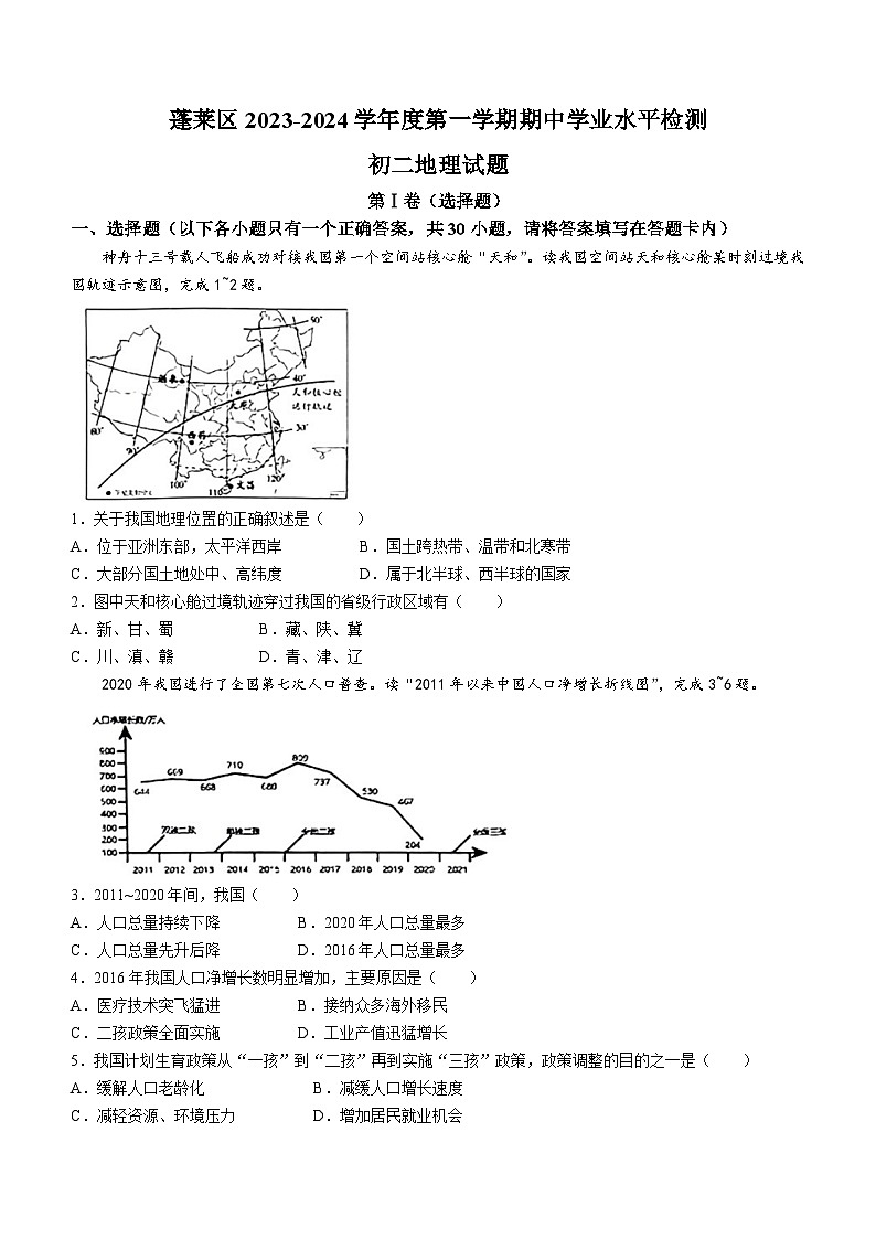 山东省烟台市蓬莱区2023-2024学年七年级(五四学制)上学期期中地理试题01