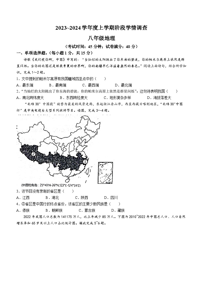 辽宁省鞍山市岫岩满族自治县2023-2024学年八年级上学期期中地理试题第1页