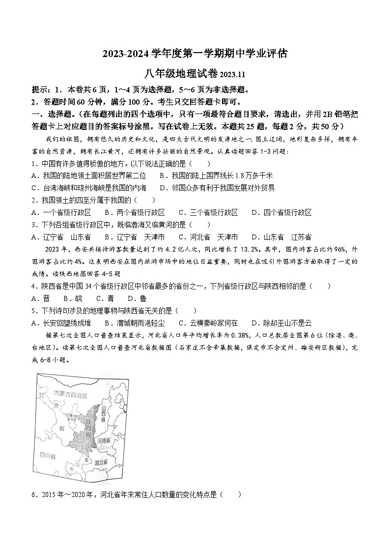 河北省唐山市路南区2023-2024学年八年级上学期期中地理试题第1页