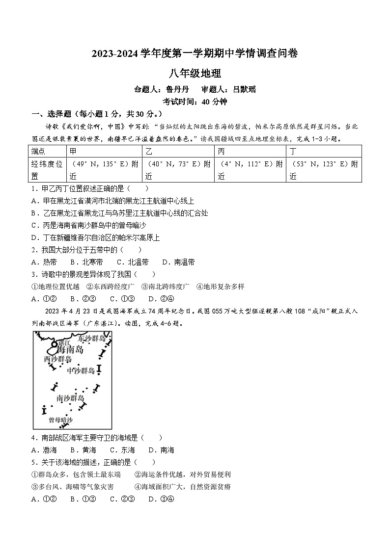 广东省深圳市宝安区宝安中学集团2023-2024学年八年级上学期期中地理试题第1页